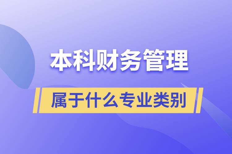 本科財(cái)務(wù)管理屬于什么專業(yè)類別