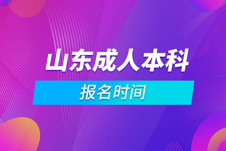 山東成人本科報名時間