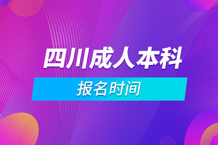 四川成人本科報(bào)名時(shí)間