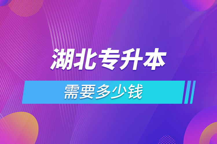 湖北專升本學(xué)費大概多少錢一年？