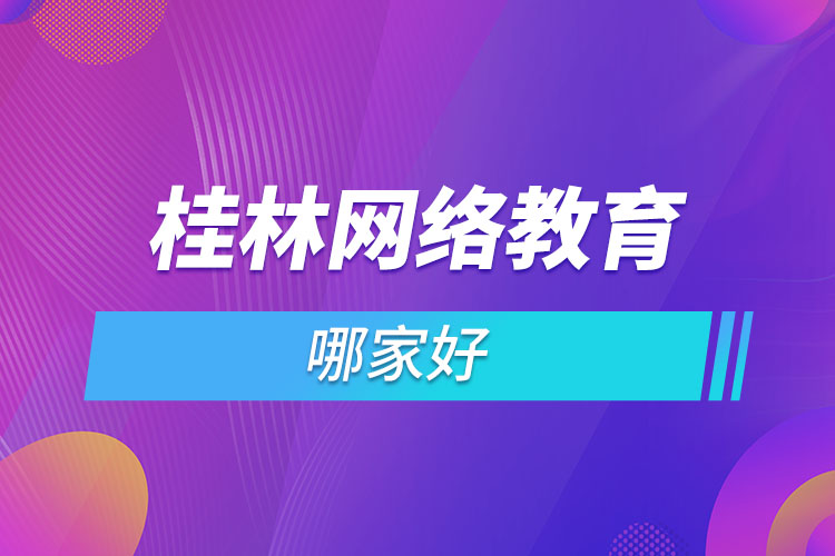 桂林網(wǎng)絡(luò)教育哪個(gè)機(jī)構(gòu)靠譜？