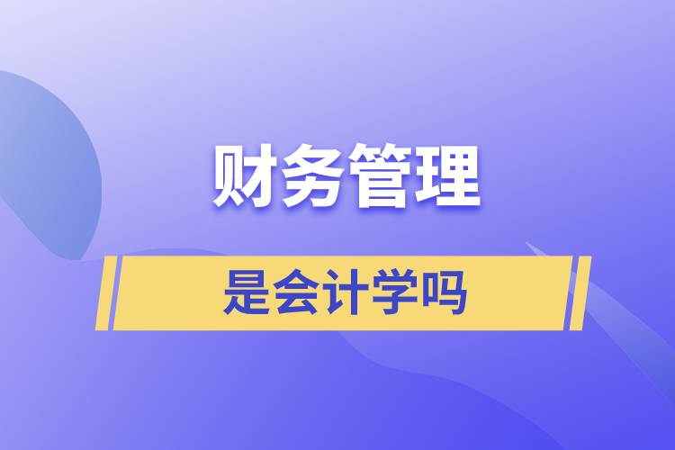 財務管理是會計學嗎