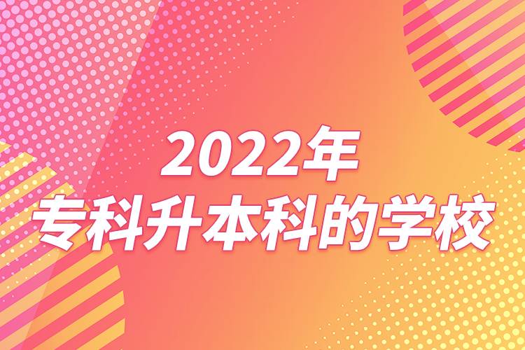 2022年?？粕究频膶W(xué)校