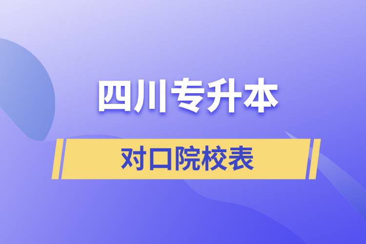 四川專升本對口院校表