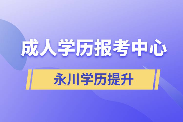 永川成人學(xué)歷報(bào)考中心