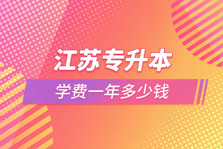 江蘇專升本學(xué)費(fèi)一年多少錢