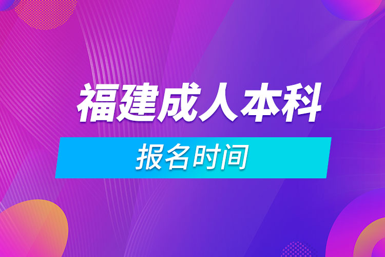 福建成人本科報名時間