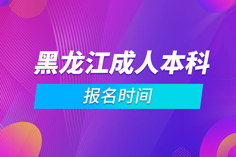 黑龍江成人本科報名時間