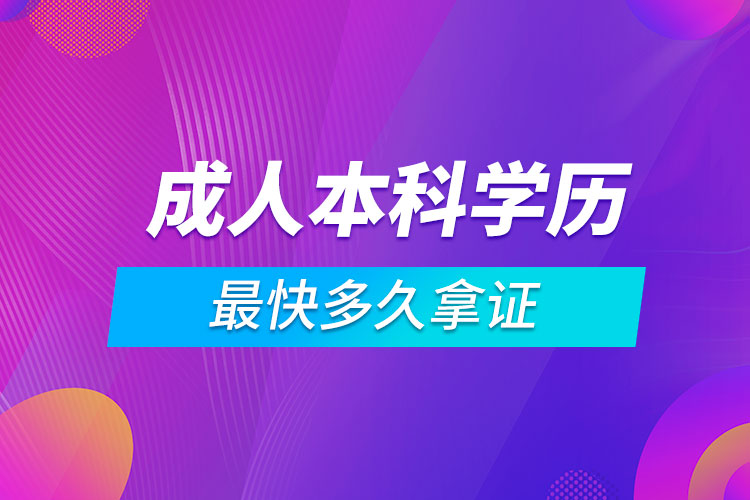 成人本科學(xué)歷最快多久拿證