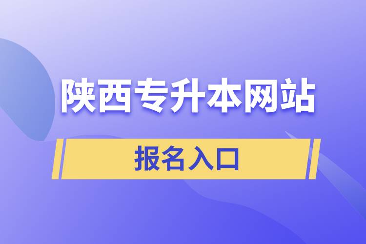 陜西專升本網站報名入口