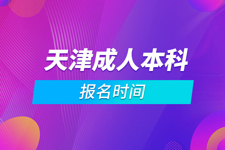 天津成人本科報(bào)名時(shí)間