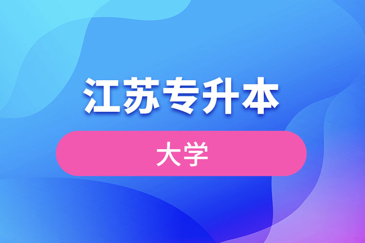 江蘇專升本大學(xué)