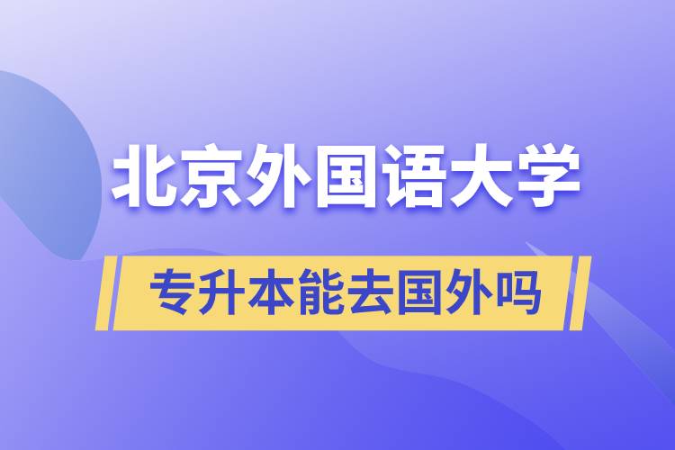 北京外國語大學專升本能去國外嗎