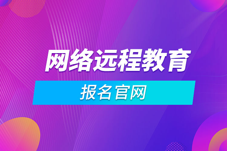 網絡遠程教育報名官網