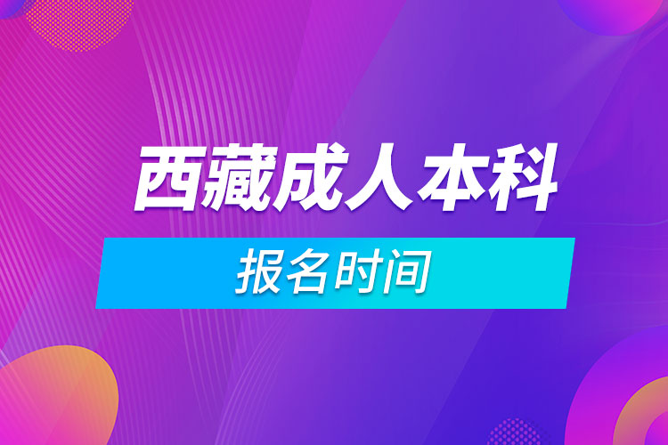 西藏成人本科報名時間