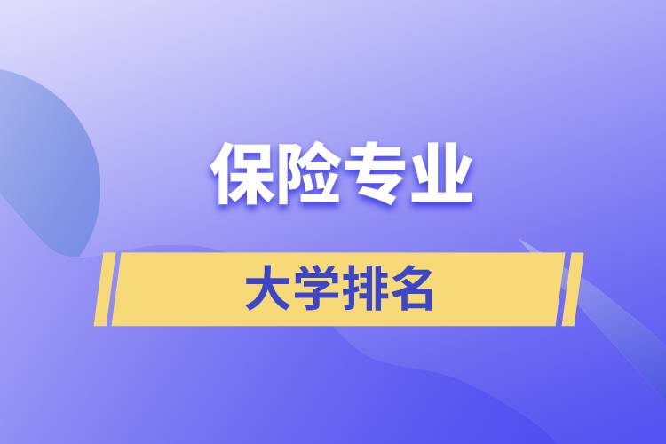 保險專業(yè)大學排名