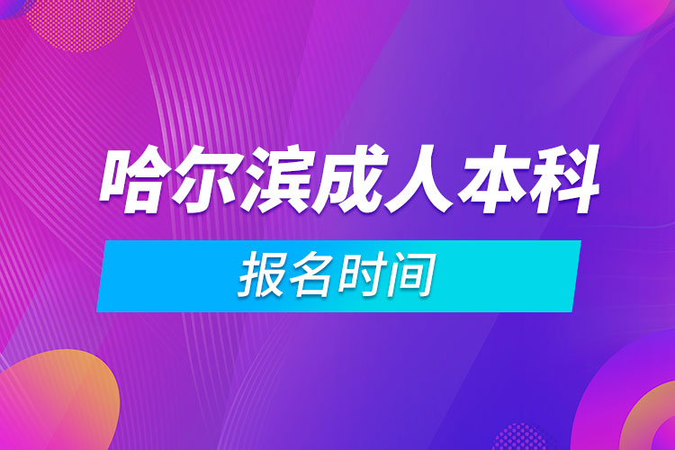 哈爾濱成人本科報名時間