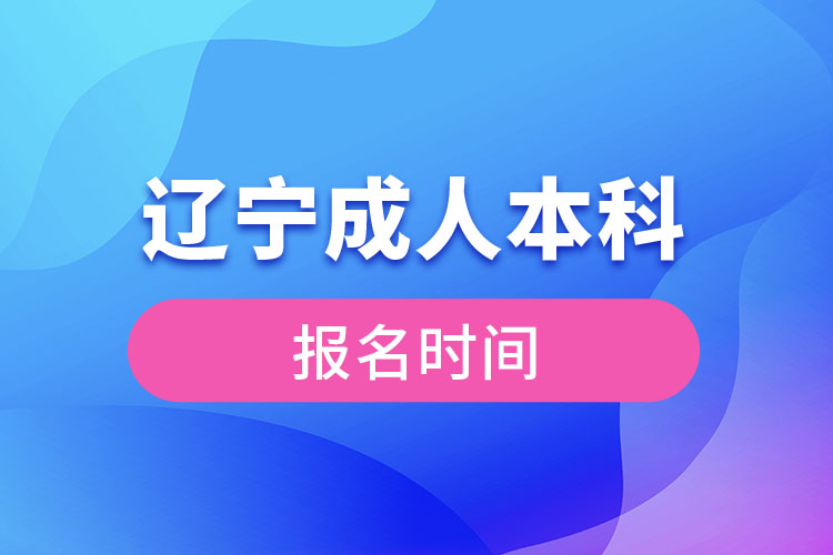 遼寧成人本科報(bào)名2021時間