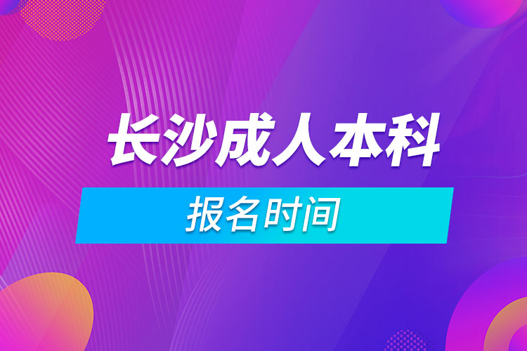 長沙成人本科報(bào)名時(shí)間