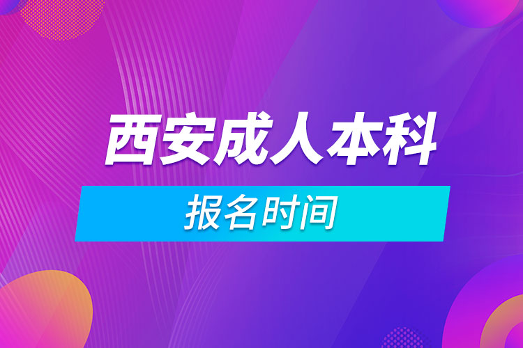 西安成人本科報名時間