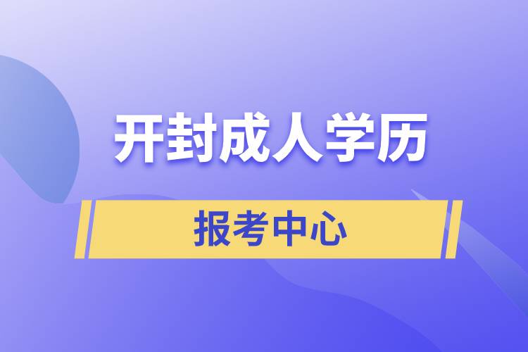 開封成人學(xué)歷報(bào)考中心