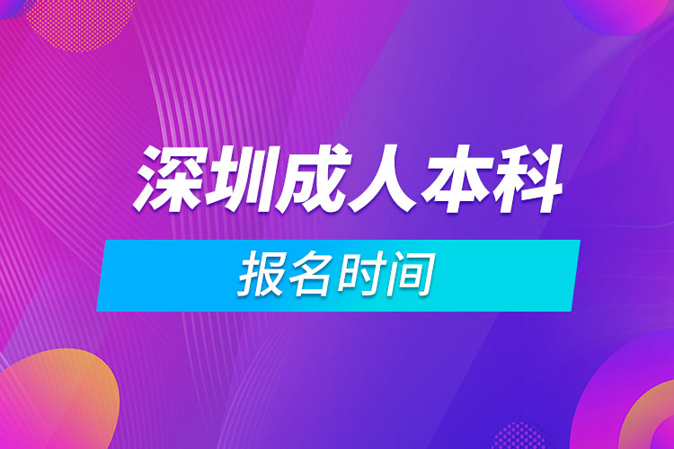 深圳成人本科報(bào)名時(shí)間