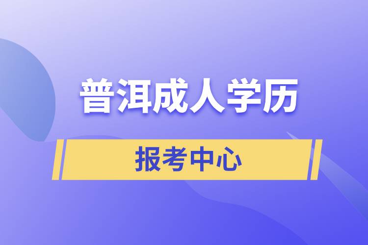 普洱成人學歷報考中心