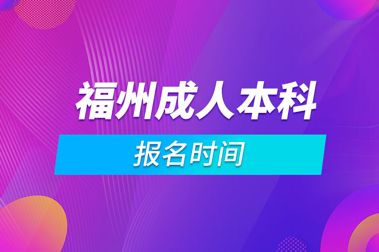 福州成人本科報(bào)名時(shí)間