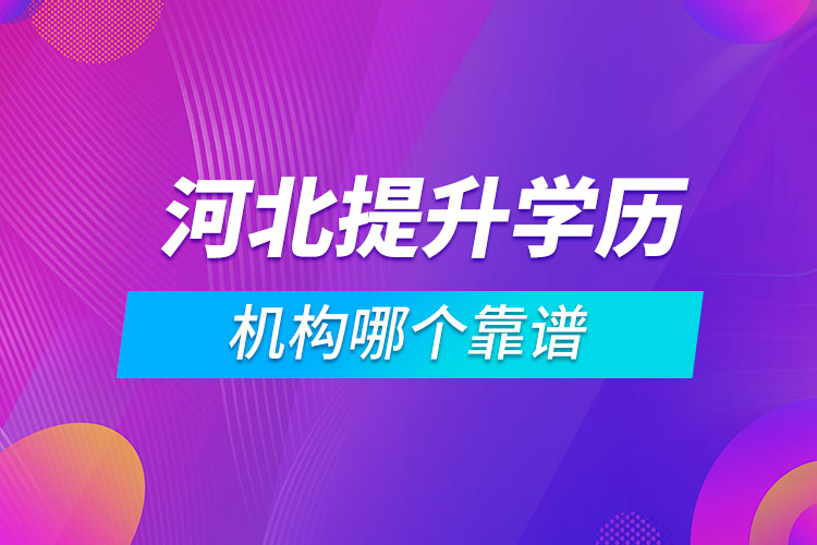 河北提升學(xué)歷的機(jī)構(gòu)哪個(gè)靠譜