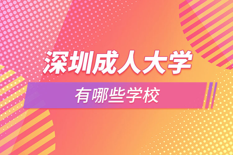 深圳成人大學有哪些學校