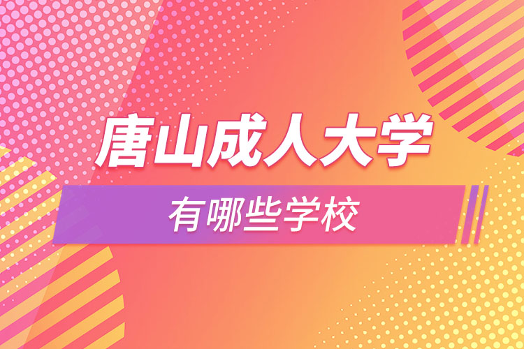 唐山成人大學(xué)有哪些