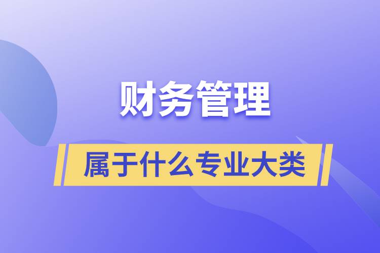 財務管理屬于什么專業(yè)大類