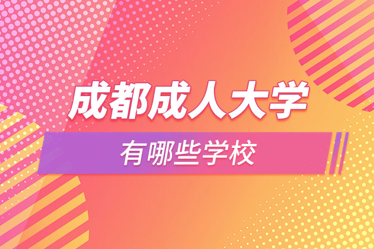 成都成人大學有哪些學校