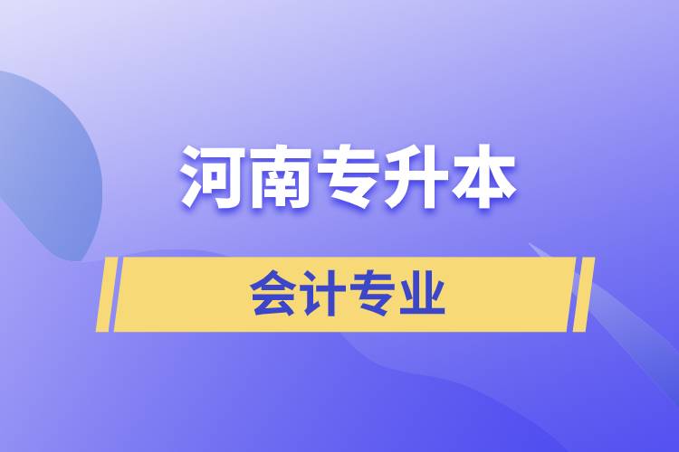 河南專升本會計專業(yè)