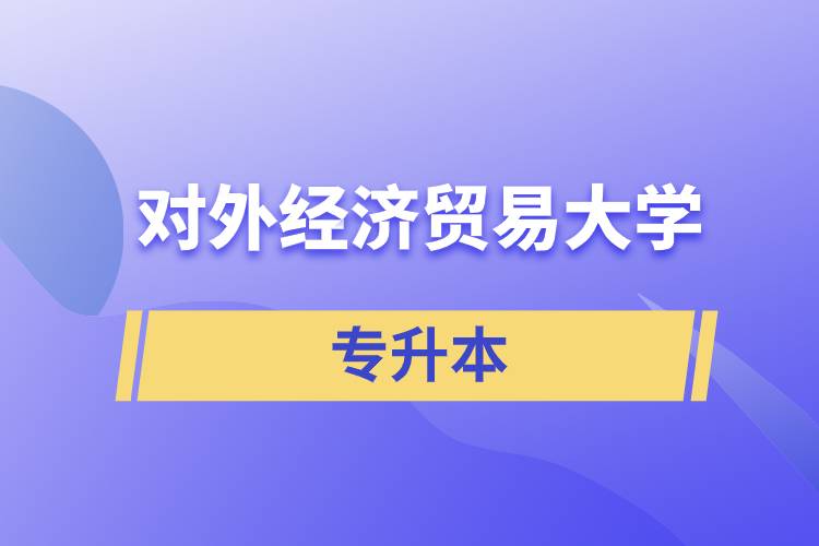 2022年對外經(jīng)濟貿(mào)易大學專升本