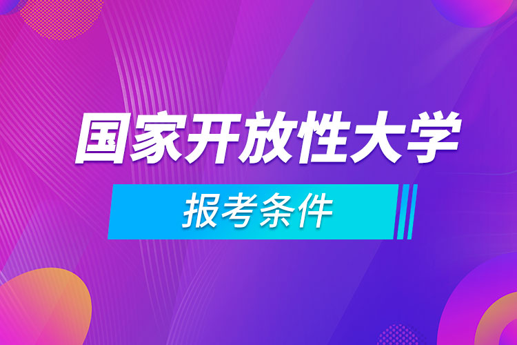 國(guó)家開放性大學(xué)報(bào)考條件