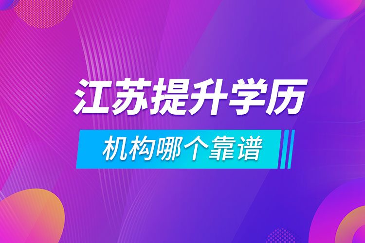 江蘇提升學(xué)歷的機(jī)構(gòu)哪個(gè)靠譜