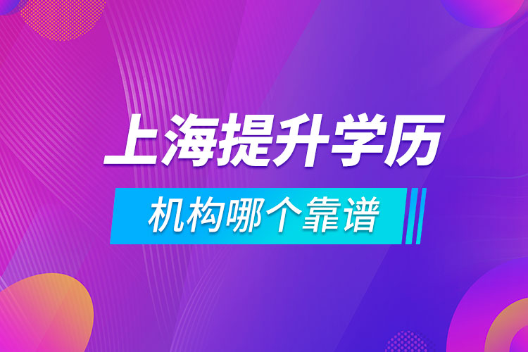 上海提升學(xué)歷的機(jī)構(gòu)哪個靠譜