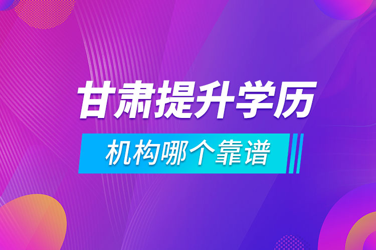 甘肅提升學(xué)歷的機(jī)構(gòu)哪個(gè)靠譜