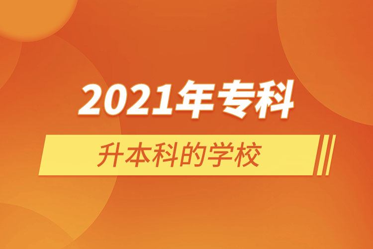 2021年專科升為本科的學(xué)校