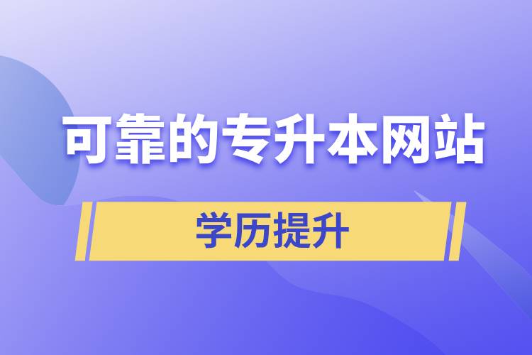 可靠的專升本網(wǎng)站