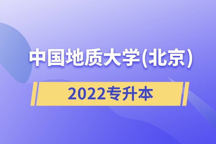 中國地質(zhì)大學(北京)2022專升本