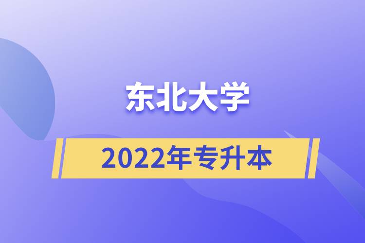 東北大學(xué)2022年專升本