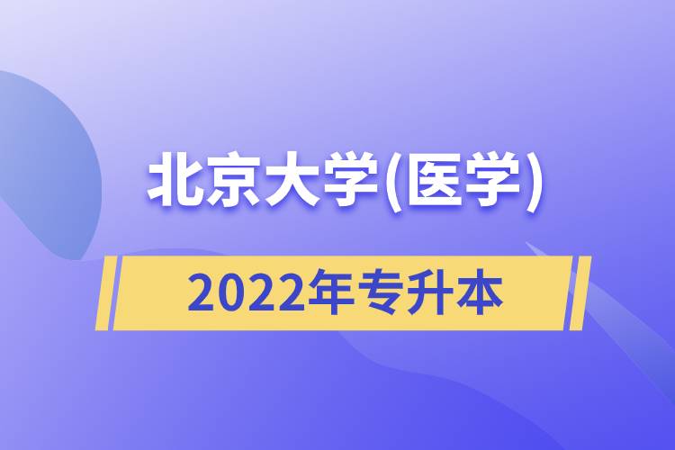 北京大學(醫(yī)學)2022專升本