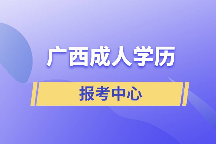 廣西成人學歷報考中心