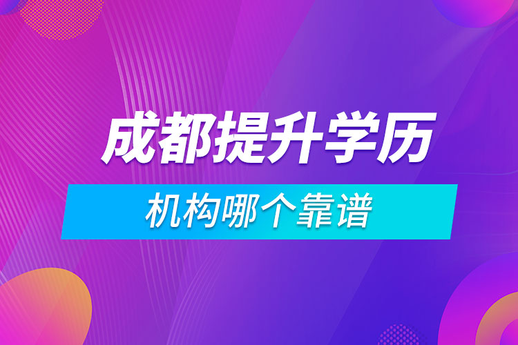 成都提升學歷的機構哪個靠譜