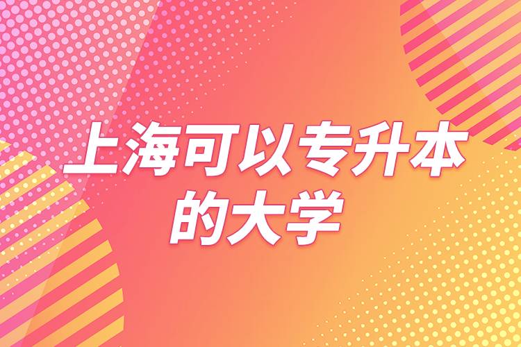 上海可以專升本的大學