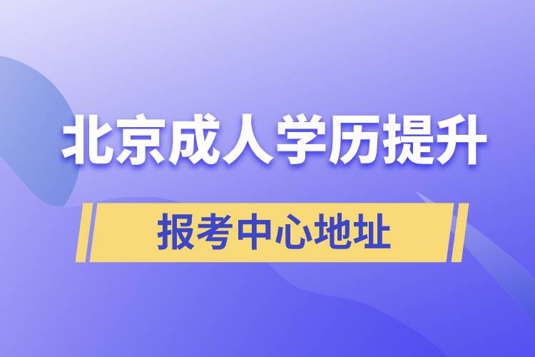 北京成人學歷提升報考中心地址