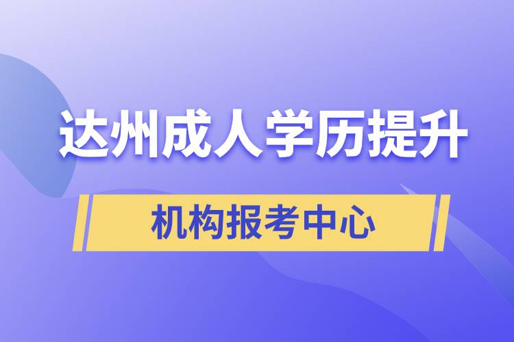 達州成人學歷提升機構(gòu)報考中心