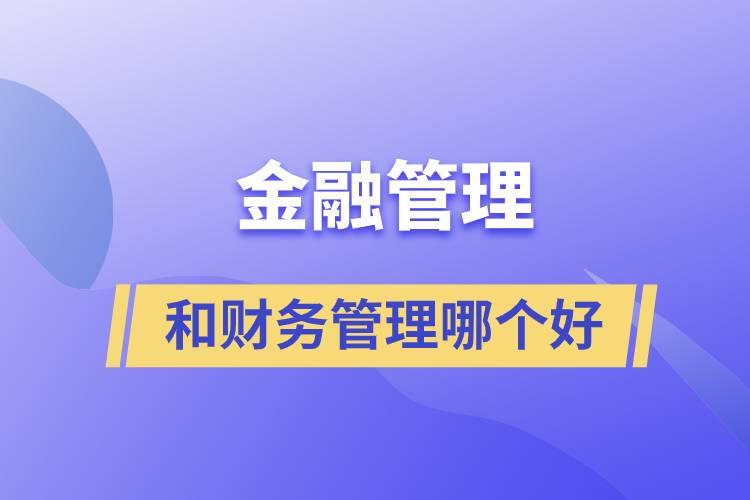 金融管理和財務管理哪個好